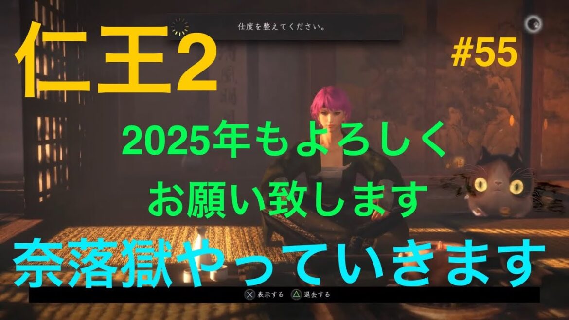 【仁王2】 #55  今回は奈落獄やってます