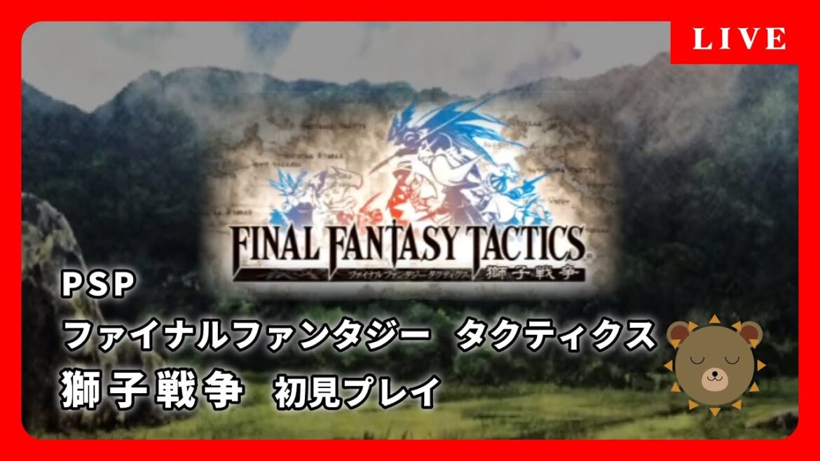 #4 PSP ファイナルファンタジータクティクス 獅子戦争【初見プレイ】