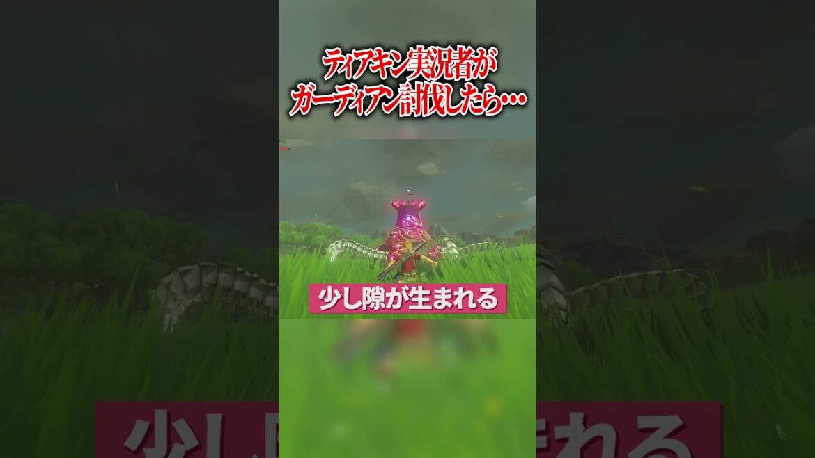 ティアキン実況者が完全初見でガーディアンを討伐しに行った結果…  #shorts #ゼルダの伝説 #ブレワイ