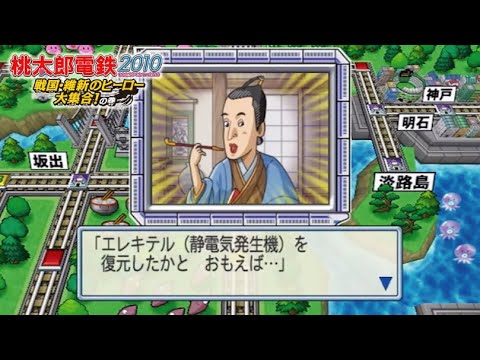 桃鉄2010 ⑤#05 まさかの出会い方で回【桃太郎電鉄2010 戦国・維新のヒーロー大集合!の巻】さぬきと宿場町にタイムスリップ!中津川(なかつがわ)他が目的地 NintendoWii 鉄道BGM