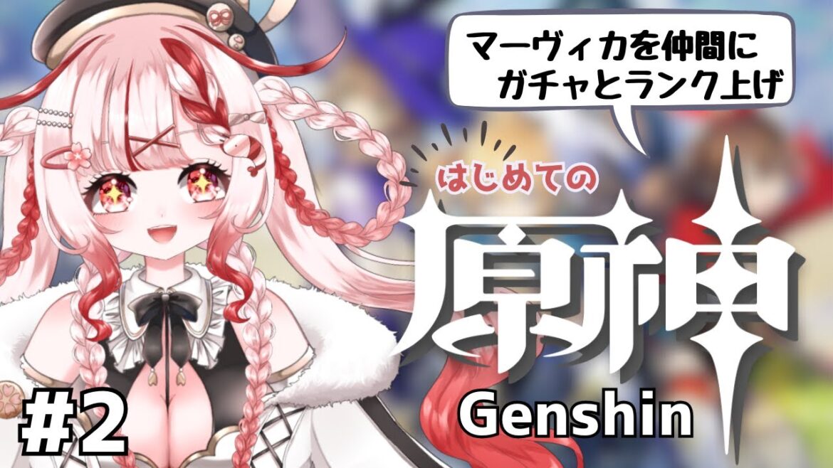 【#原神】マーヴィカほしい!ガチャもやるしランクも上げたいしストーリーもやってく! #新人Vtuber 【#桜結こえび #Vtuber】0107