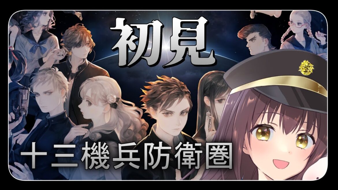 【#十三機兵防衛圏  】少年少女たちと共に人類を救え! part1【月見里瑜依/#Vtuber】