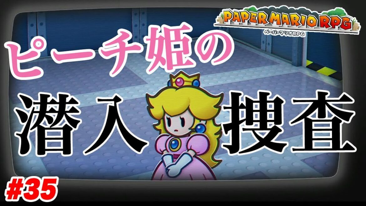 ピーチの潜入捜査!ついでのクッパ【ペーパーマリオRPG】# 35