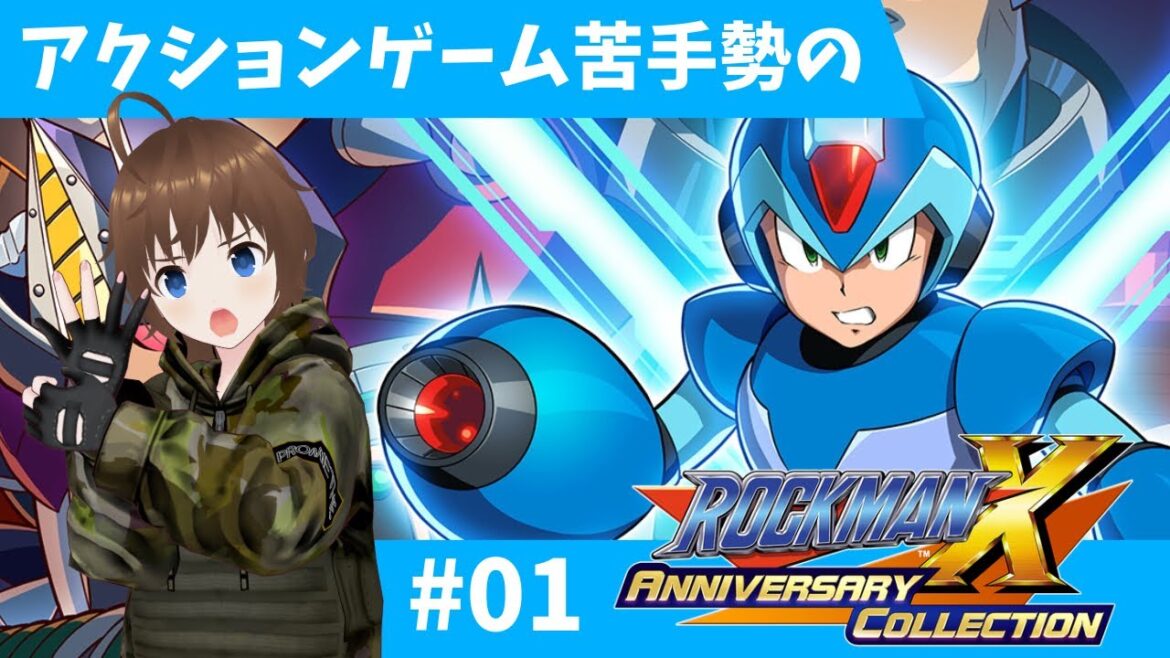 【ロックマンX】アクションゲーム苦手勢のロックマン…エーックス!!#01【Vtuber】