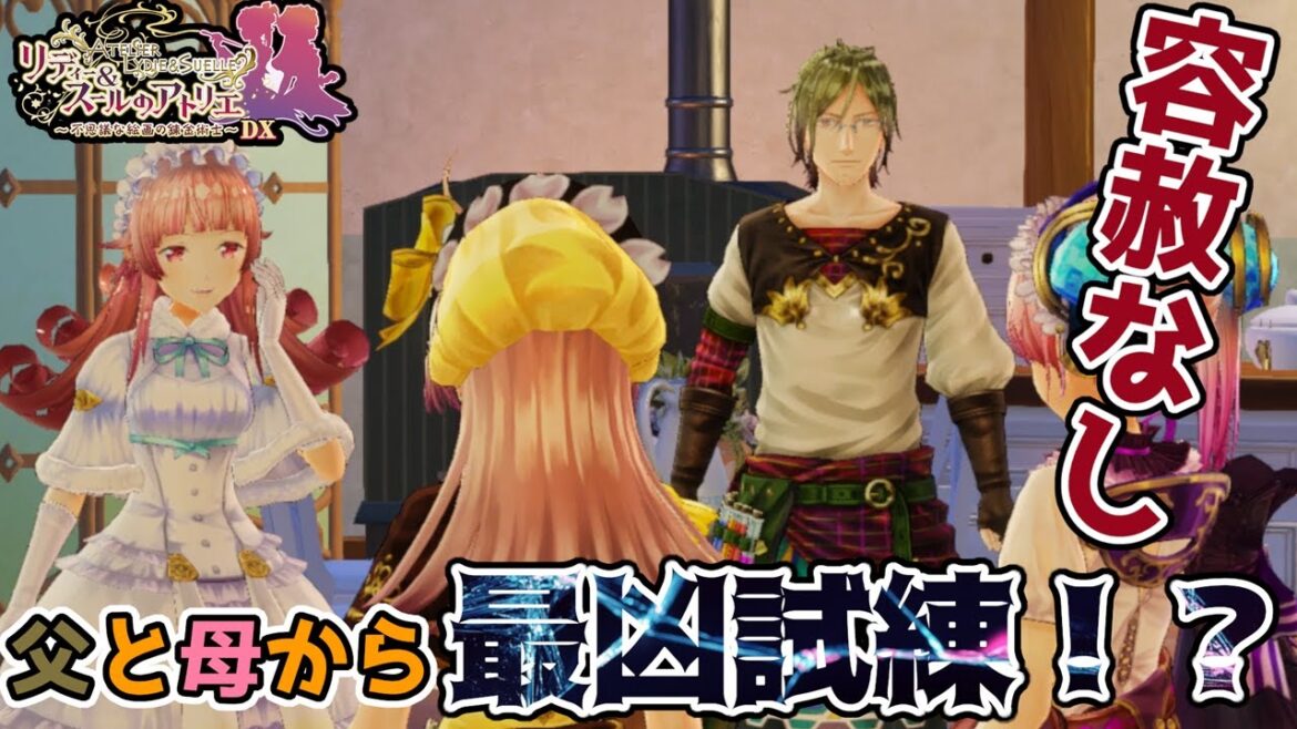 【リディー&スールのアトリエ】#73 父母からの偉大なる試練【実況】