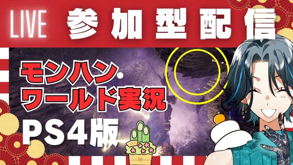#32【モンハンワールド:アイスボーン】参加型配信◆今年初の参加型配信!ことよろ!◆ゲーム実況◆ネタバレ注意