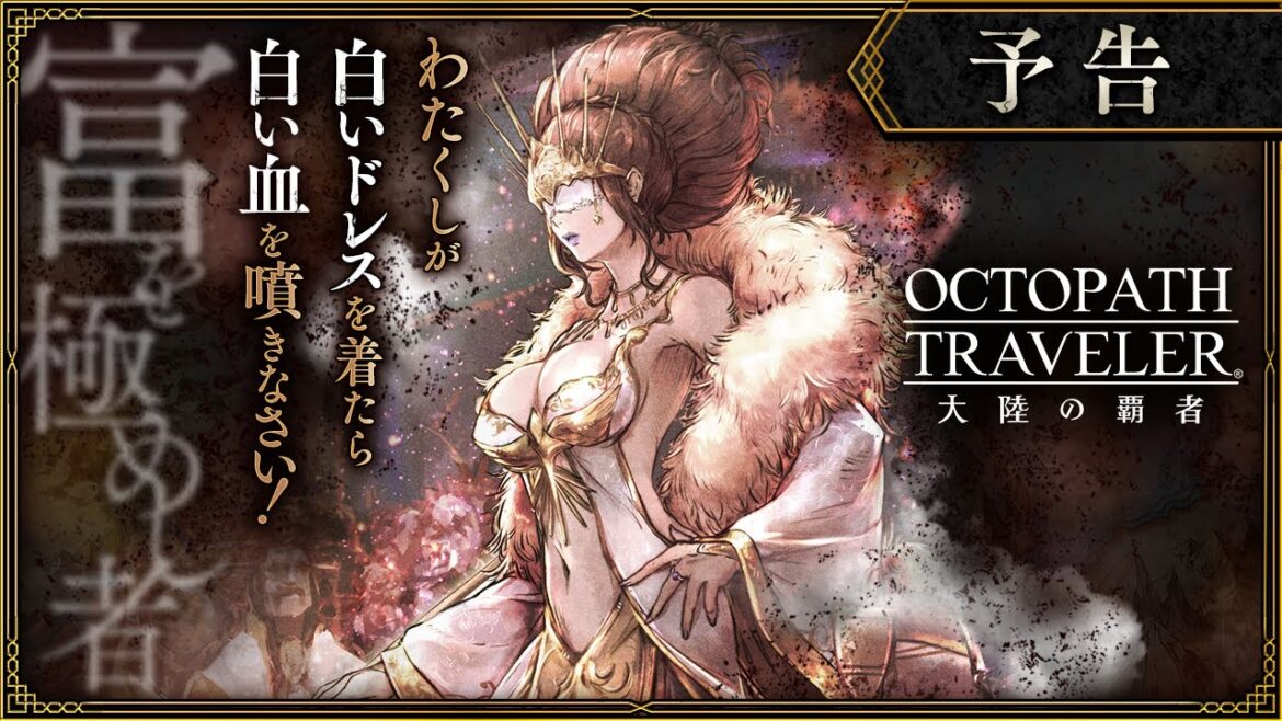 『OCTOPATH TRAVELER(オクトパストラベラー) 大陸の覇者』メインストーリー予告PV①|「富を極めし者」※ネタバレあり