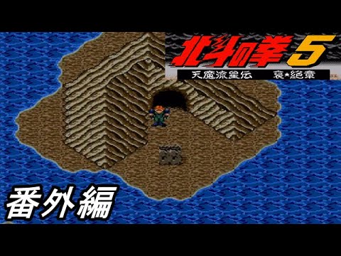 【スーパーファミコン】北斗の拳5天魔流星伝 哀★絶章を初見フルボイス実況プレイ!ストーリー進行では行かなくてもいい場所に原作キャラが居るみたいなので会いに行ってみよう!# 番外編(完)【北斗の拳】