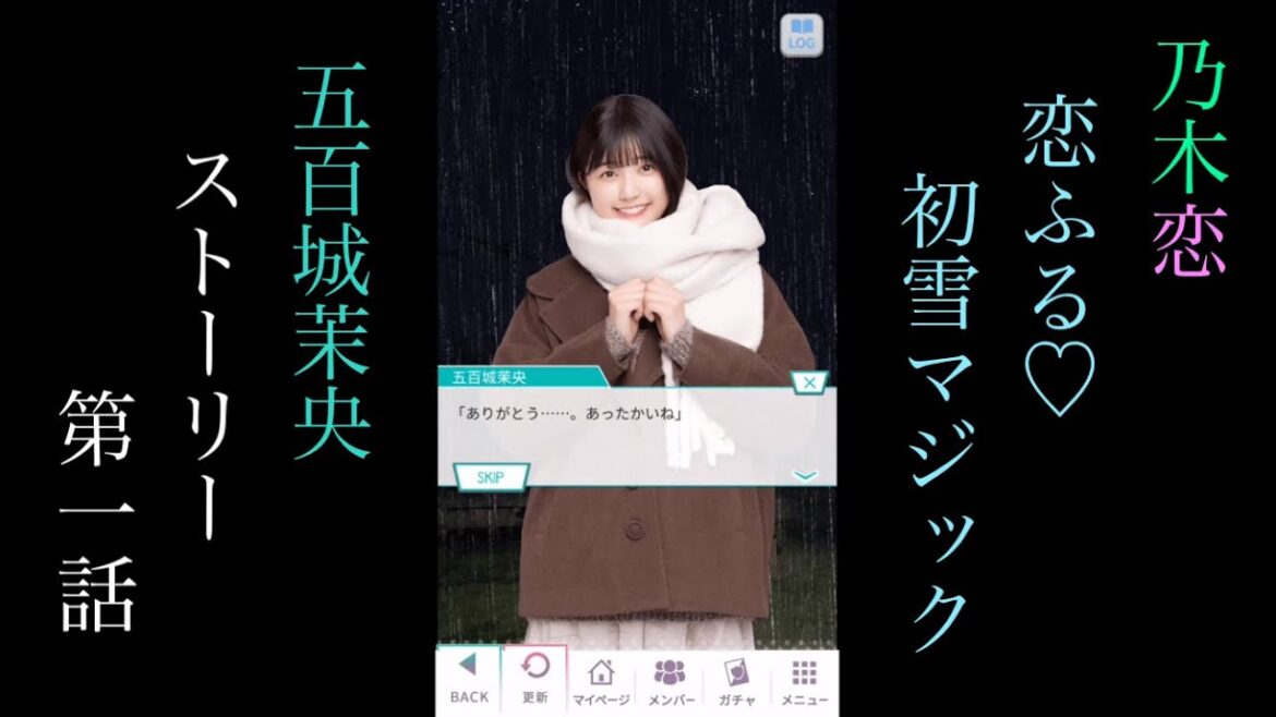 乃木恋五百城茉央恋ふる♡初雪マジック_ストーリー第一話