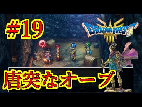 【ドラゴンクエストIII そして伝説へ…】初見プレイ実況 #19 海に捨てられてたりしたらそれで詰んでた ネバレあり