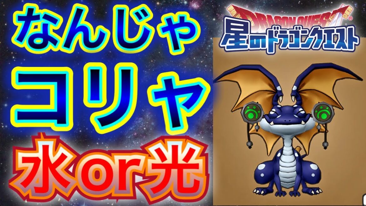 【星ドラ】みずたまドラゴンが水じゃなくて全然電気な件。【アナゴ マスオ 声真似】