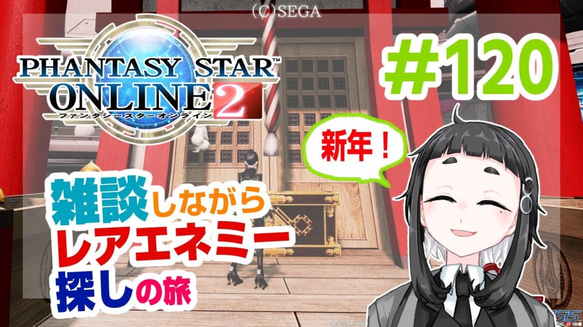 案内役とPSO2【ファンタシースターオンライン2】120回 新年早々レアエネミー探しの旅!