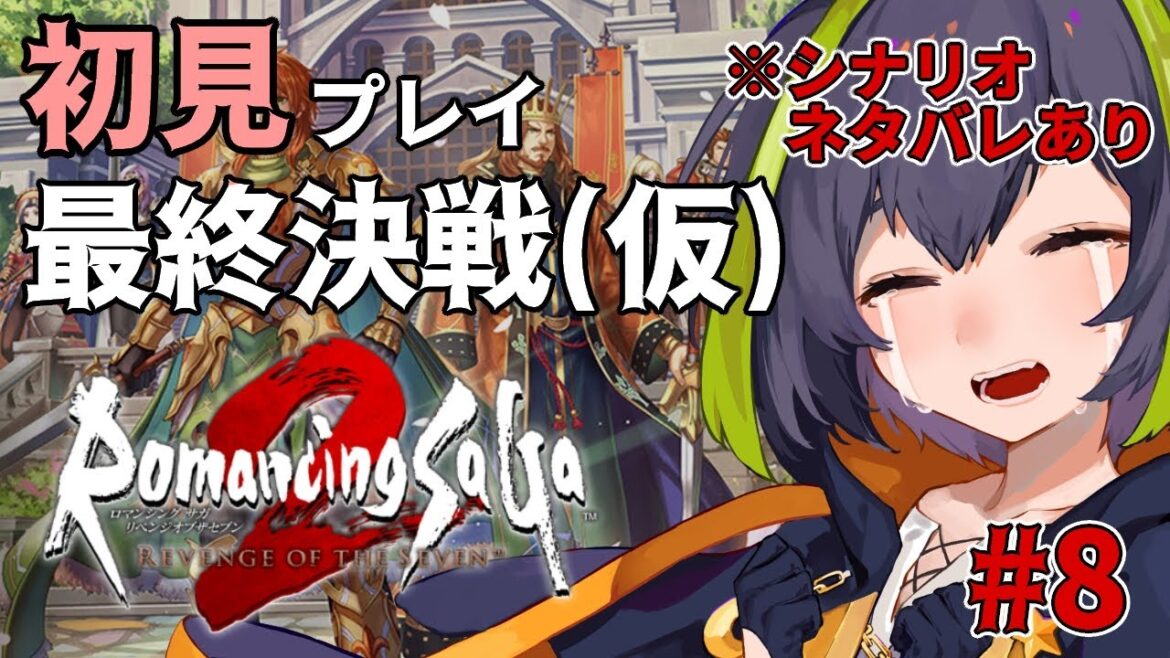 【ロマンシング サガ2 リベンジオブザセブン】#8 初見プレイ 多分最終決戦!VS七英雄!【ロマサガ2 / リベサガ / Vtuber】