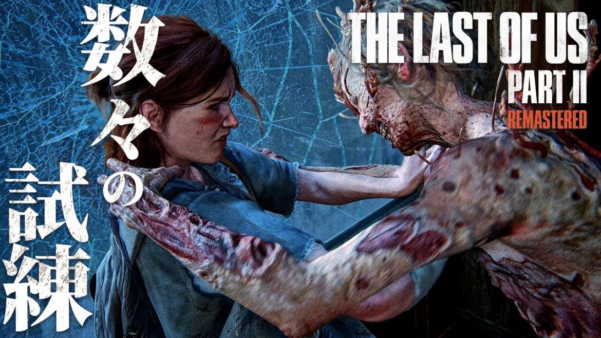 #10【The Last of Us Part II】キツいかも…。敵の数が多すぎて草不可避【ホラーゲーム ラストオブアス リマスター版 Remastered 】
