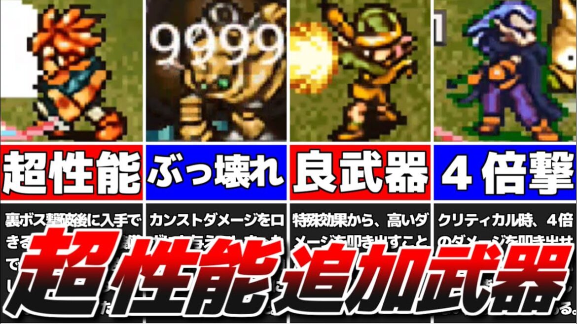 【クロノトリガー】追加要素「次元のゆがみ」で入手可能な最強武器を紹介!