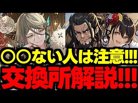 【交換所解説】○○持ってない人は注意!正月イベント交換所解説!使い道&性能完全解説!【パズドラ】