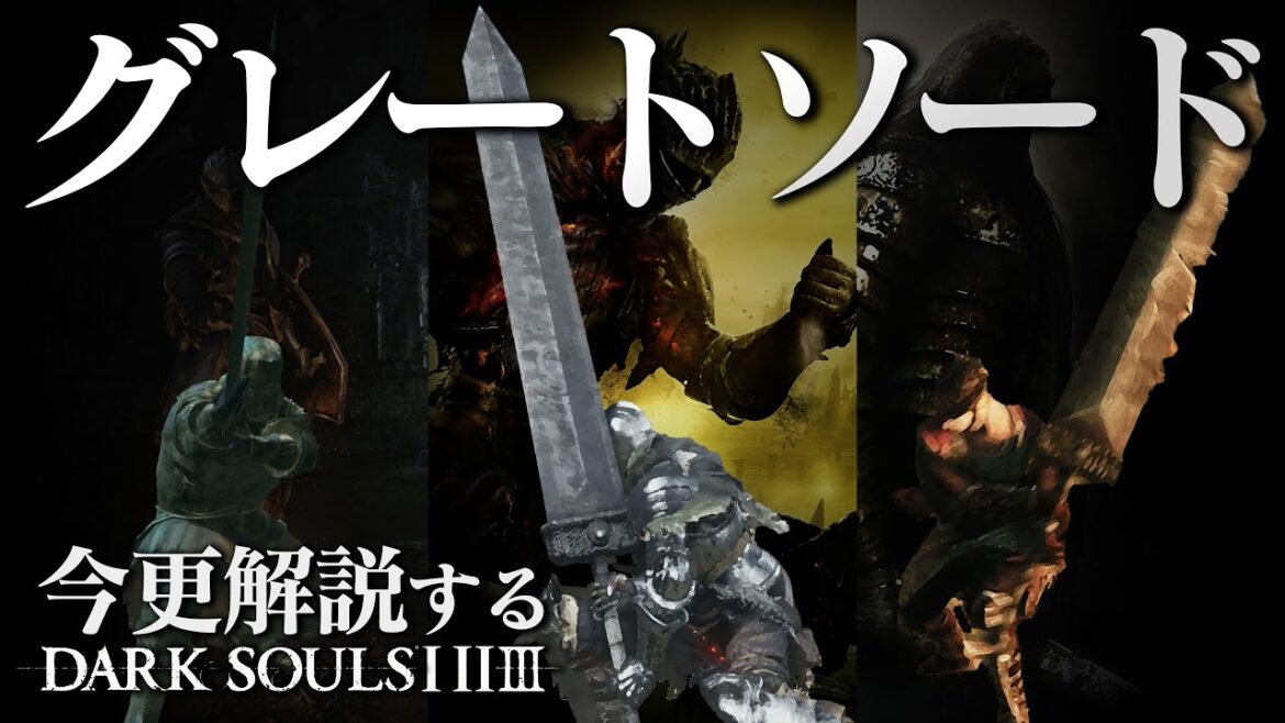 ダクソ三部作の全ボス撃破するなら『グレートソード』で破壊の限りを尽くせ!!|今更解説ダークソウルトリロジー
