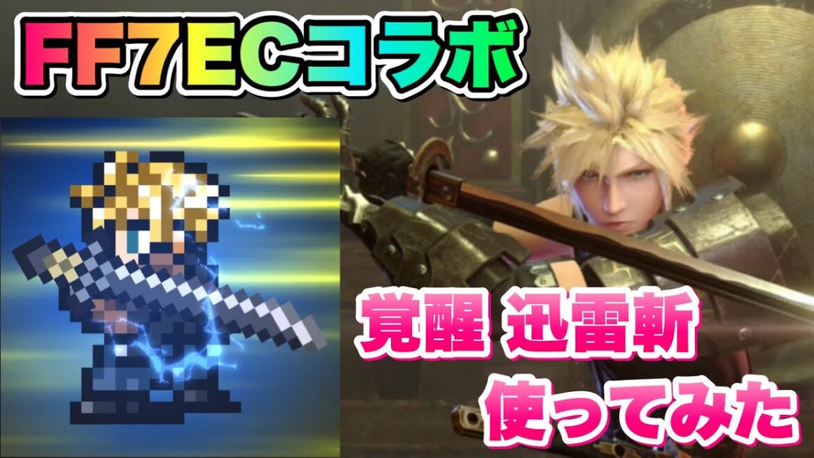 【FFRK】FF7ECコラボ クラウド 覚醒 迅雷斬 使ってみた 村雨の戦装束ウドー! / 【迷宮】ウィングラプター   【エバクラ】ファイナルファンタジー 7 エバークライシス × レコードキーパー