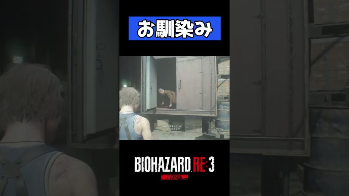 【バイオハザードRE3】オリジナル版でもお馴染みのおじさん【Z Version】 #Shorts