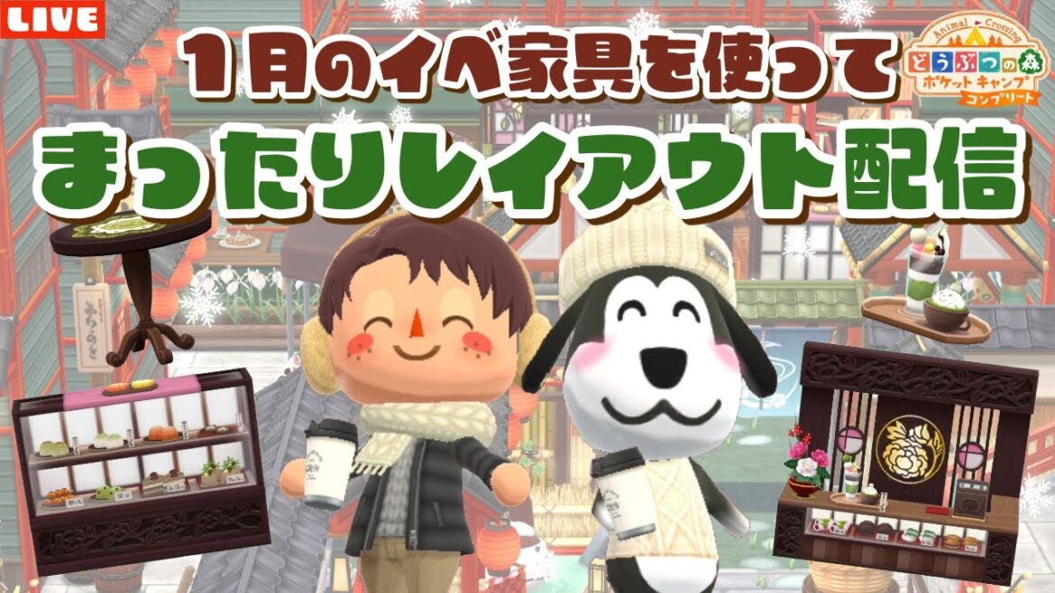 【ポケ森コンプリート】1月のイベント家具やクッキー家具を使ってレイアウトLIVE配信!【どうぶつの森ポケットキャンプ】