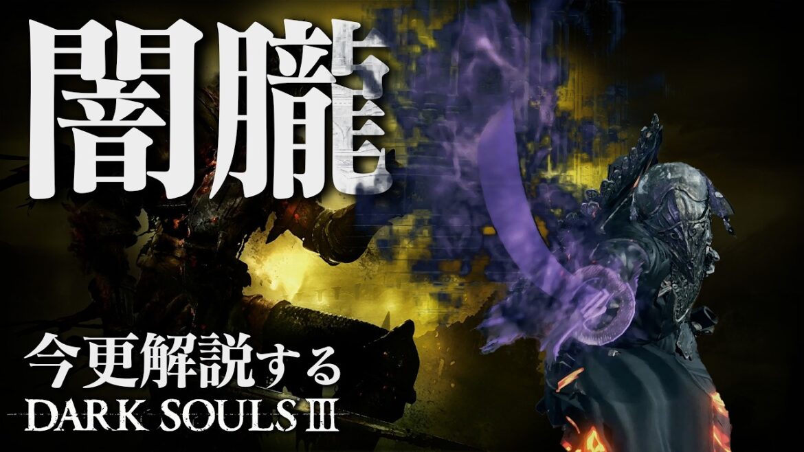 『闇朧』で百の騎士を葬れ!!|今更解説ダークソウル3