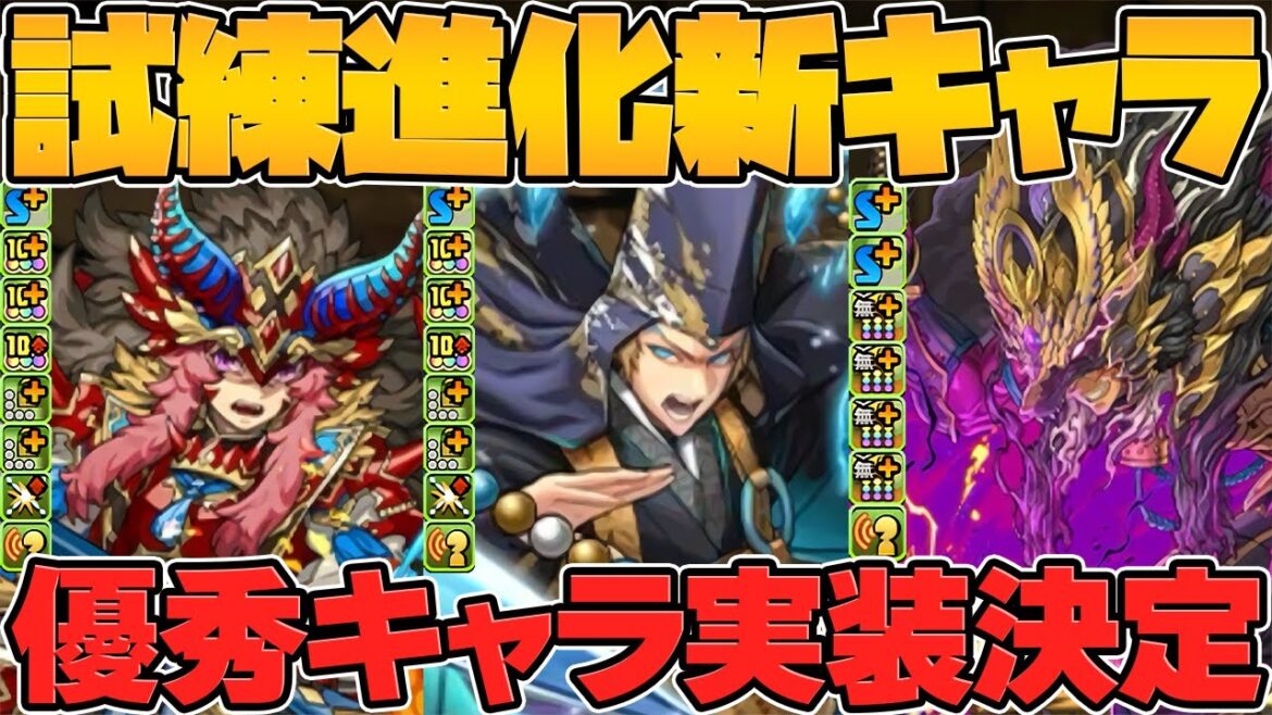 試練進化新キャラ3体実装決定!超火力で実用性高め!使いやすい強性能がキタ!!【パズドラ】