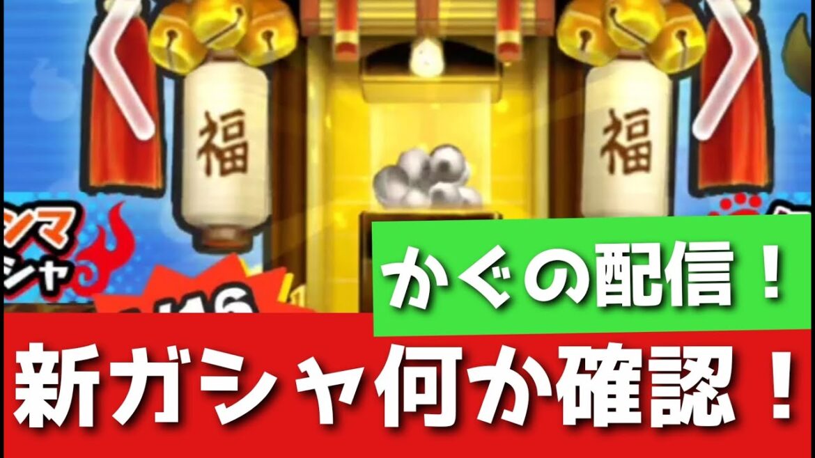 「ぷにぷに」新ガシャ何来るか確認LIVE!【Vtuber】