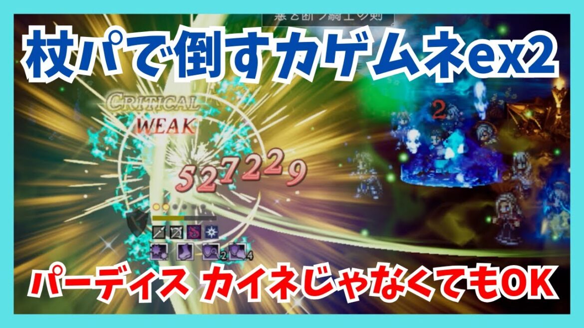 杖パーティで倒すカゲムネex2 パーディスカイネ編成じゃなくてもワンブレイクできる!【オクトパストラベラー大陸の覇者】