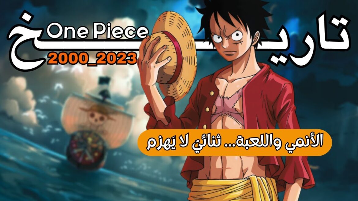 ون بيس: حين يلتقي الأنمي باللعبة… سحرٌ لا يُقاوم