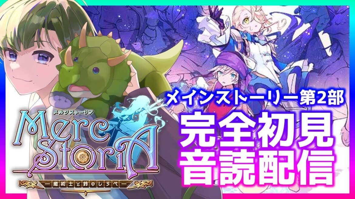 【メルスト/完全初見】メインストーリー第2部未定。初見音読配信。リスナーさんからお勧めして頂いた「メルクストーリア」を見ていきます!