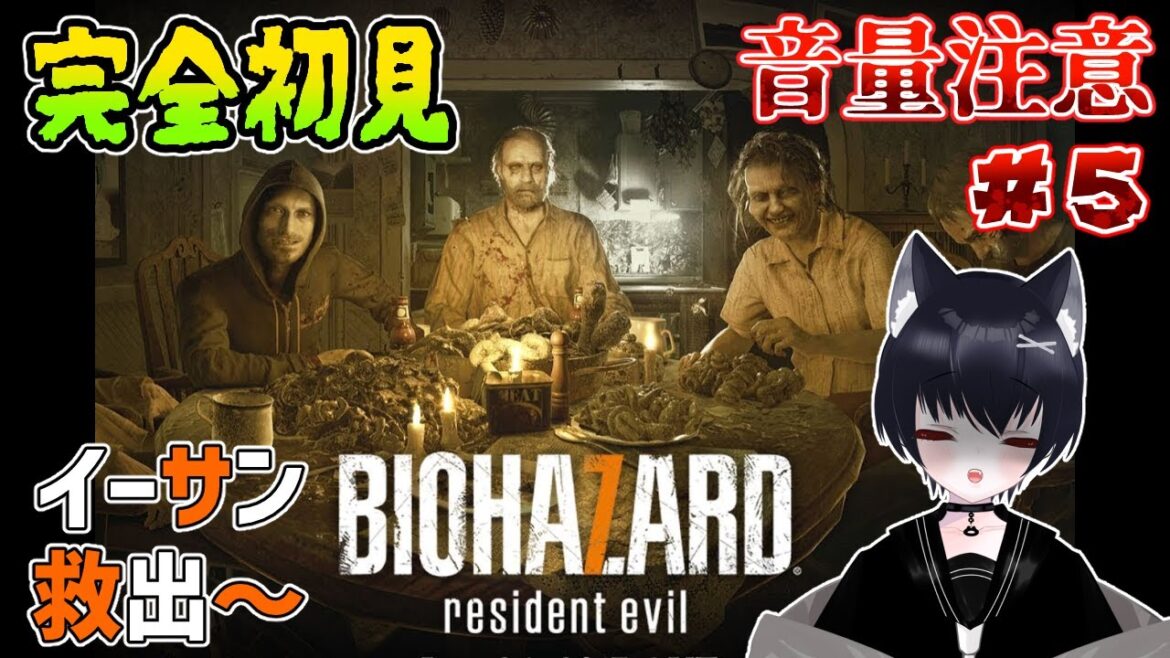 【初見様大歓迎】【バイオハザード7 レジデントイービル】  超絶ビビりがイーサンを助けに行くぞ BIOHAZARD 7 resident evil【音量注意 】【 #新人vtuber】