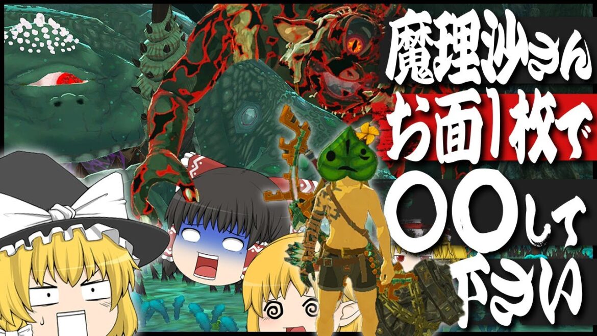 【ゼルダの伝説TotK】魔理沙さんはお面1枚で○○できるのか? 前編【ゆっくり実況】