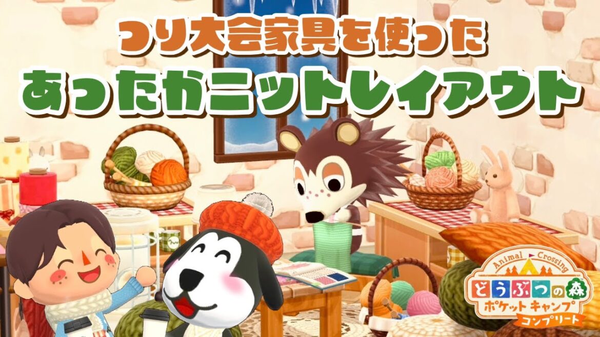 【ポケ森コンプリート】1月復刻つり大会家具でコテージレイアウト!ガチ勢が実況しながら作ります!