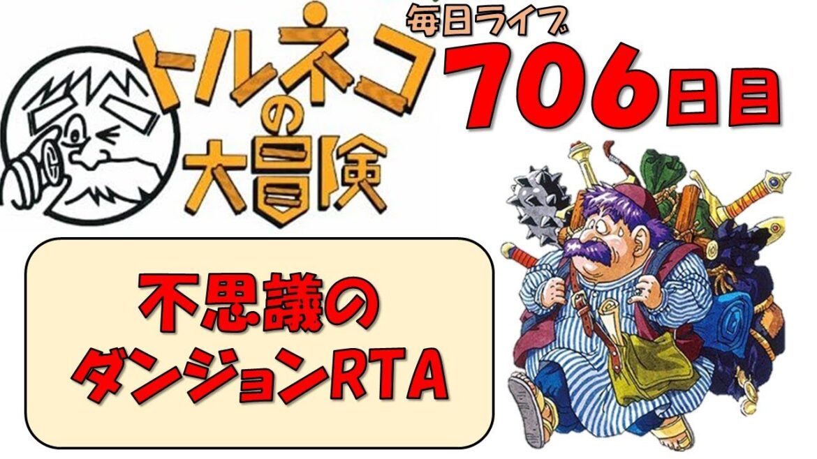 1/10 【トルネコRTA】不思議のダンジョン20分切りを目指すライブ【新記録狙い】