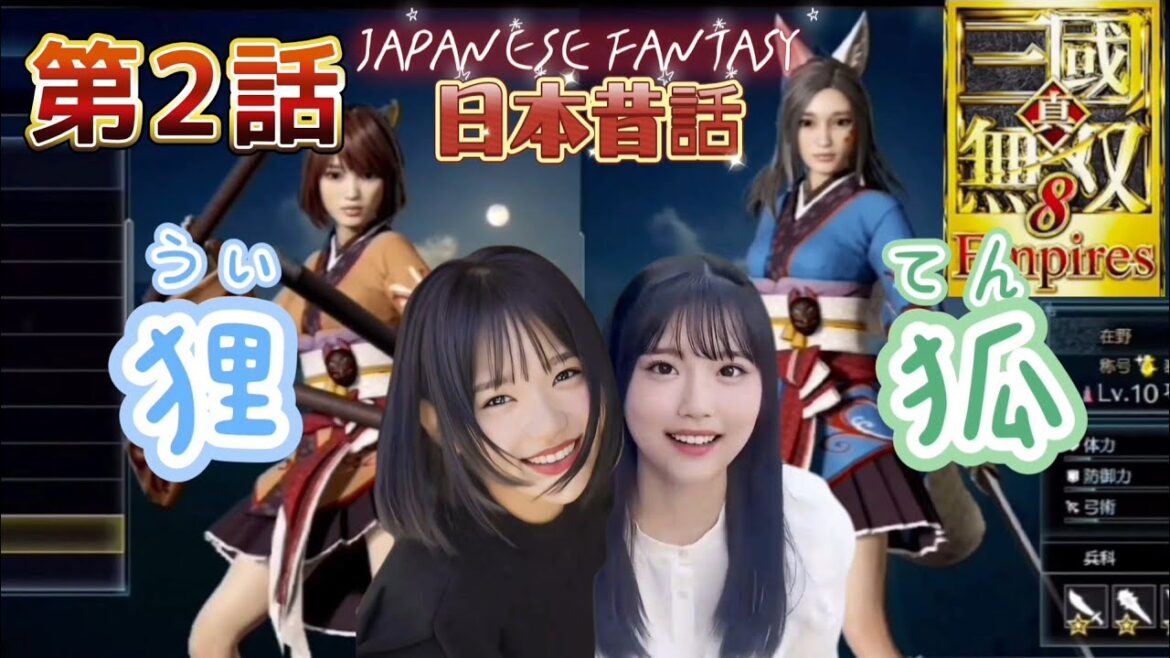 日本昔ばなし無双 ういちゃん狸&てんちゃん狐の続き!! 真・三國無双8 empires
