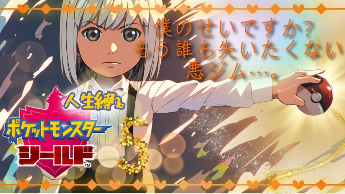 【ポケットモンスターシールド】【人生縛り】もう僕をヒスらせないでくれ。【#新人VTuber】