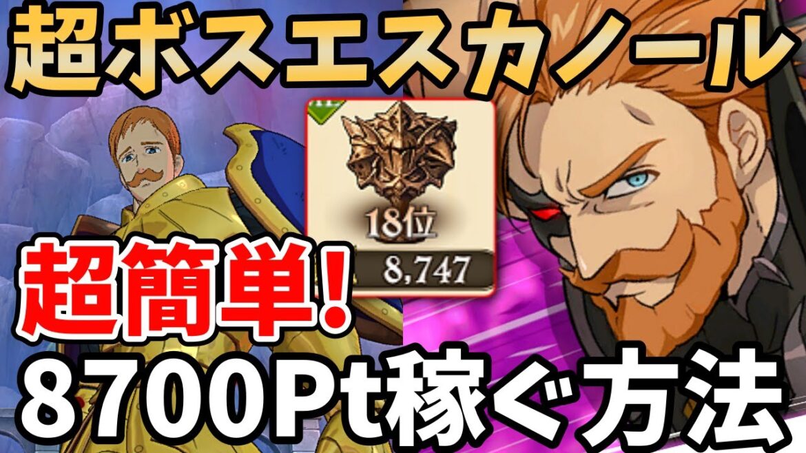 超ボス戦エスカノールを超簡単にクリア!さくっと8700pt以上獲得できる編成&立ち回りを紹介!上位5%以内に入りたい方必見!【グラクロ】【超ボスChallenge(チャレンジ)攻略】