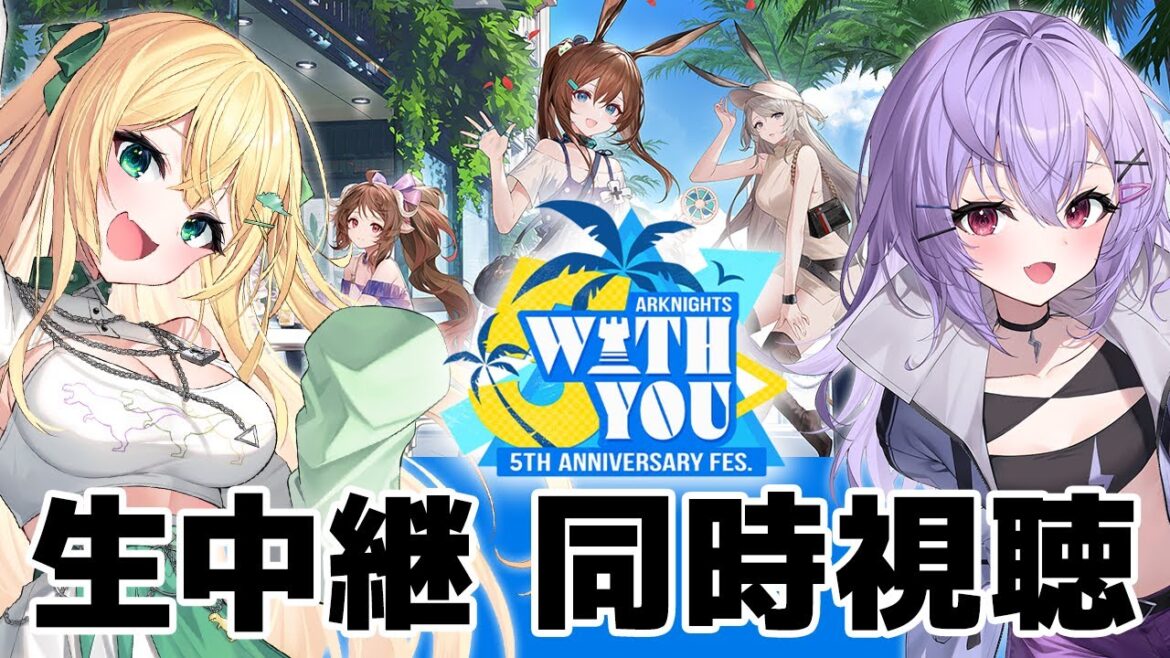 【アークナイツ】フェス生中継!DAY1~5周年記念公式生放送~を同時視聴だよ! #アークナイツ #vtuber【ざざざうる/七瀬ねけぴ】