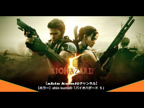 #12【ホラー】shin kumiの「バイオハザード 5」