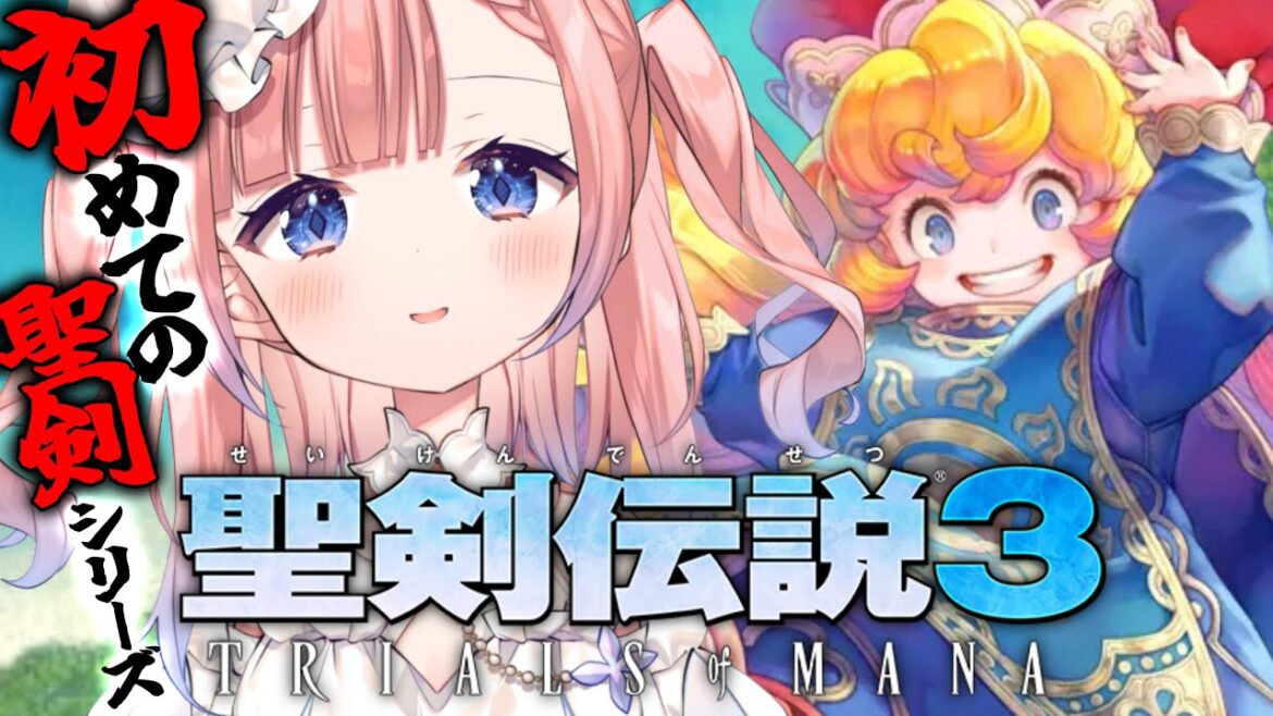 【聖剣伝説3 TRIALS of MANA】初めての聖剣シリーズに挑戦だ~~~!!!※ネタバレ有【白星あわわ/Varium】