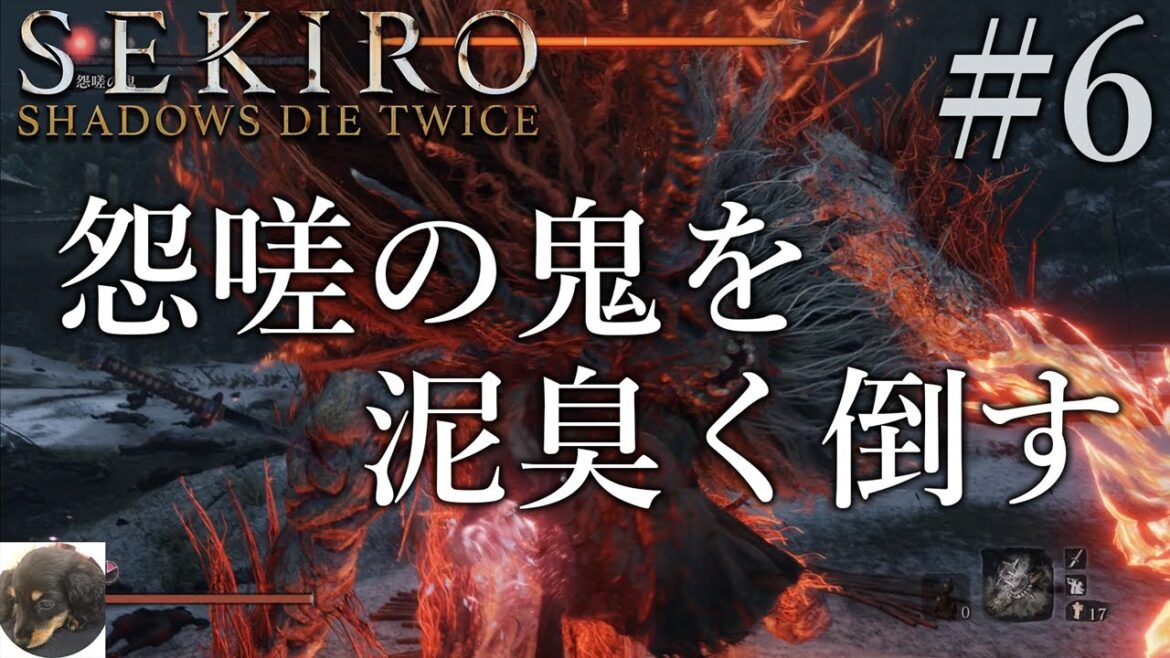 #6【PS4】SEKIRO: SHADOWS DIE TWICE(隻狼) ほぼ初見実況【桜竜戦、怨嗟の鬼戦】【気軽に手を出してはならないゲームに手を出した…】
