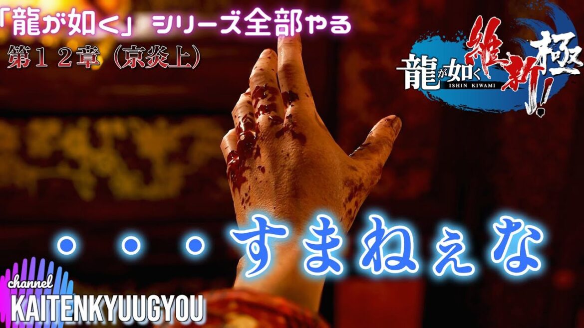 #12  龍が如く維新極「ポンコツなのに自信家伊東」龍が如くシリーズ全部やる(ネタばれあり)