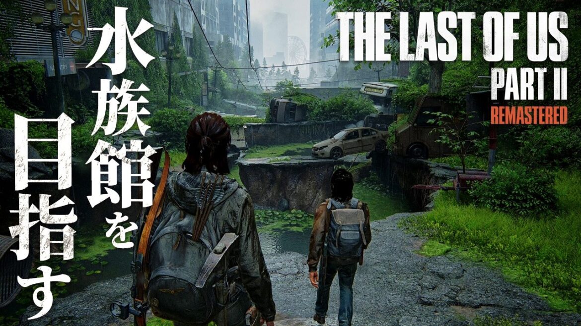 #11【The Last of Us Part II】終わらない復讐…アビーが拠点とする水族館へと向かうが…【ホラーゲーム ラストオブアス リマスター版 Remastered 】