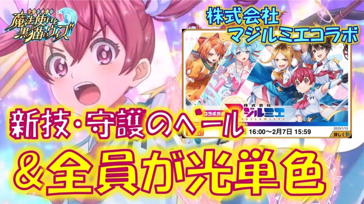 【黒猫のウィズ】新技はのろい対策で守護のベール&まさかの5人全員光単色!?2日目の5精霊解説!株式会社マジルミエコラボの精霊たち…【解説】