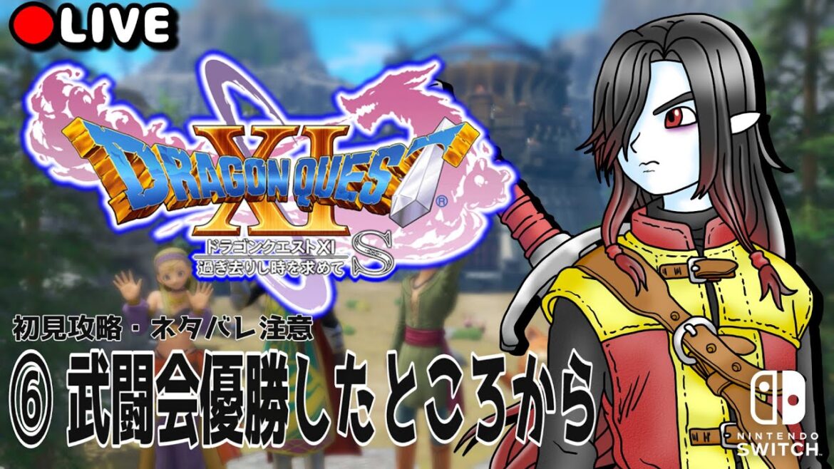 【実況配信】⑥マルティナとロウが仲間になってくれそう…!▼ ドラゴンクエストXI 過ぎ去りし時を求めてS 初見攻略 【#DQ11S】【#Vtuber】