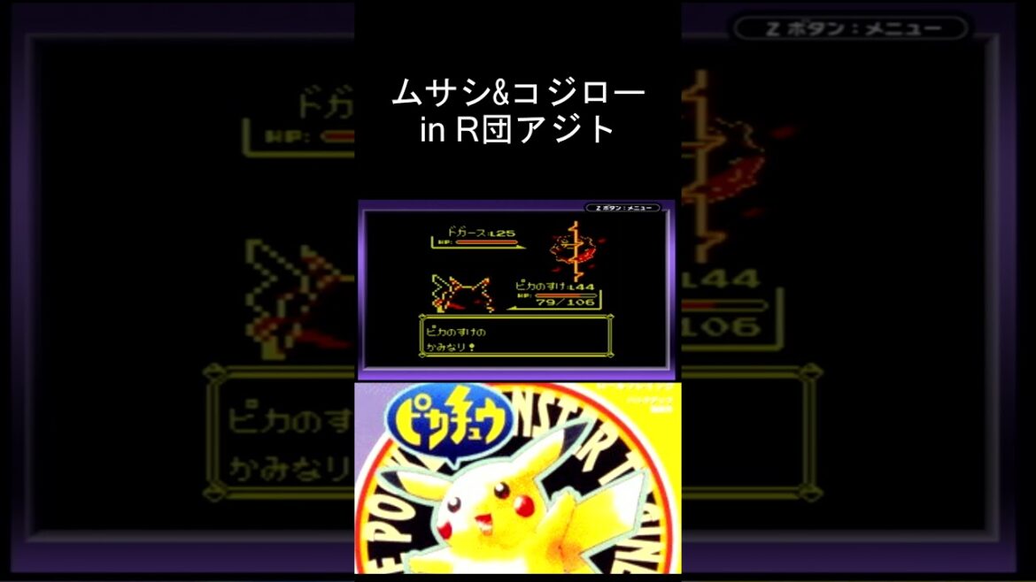 ポケットモンスターピカチュウ版 ロケット団のアジトにニャースを連れたあの2人