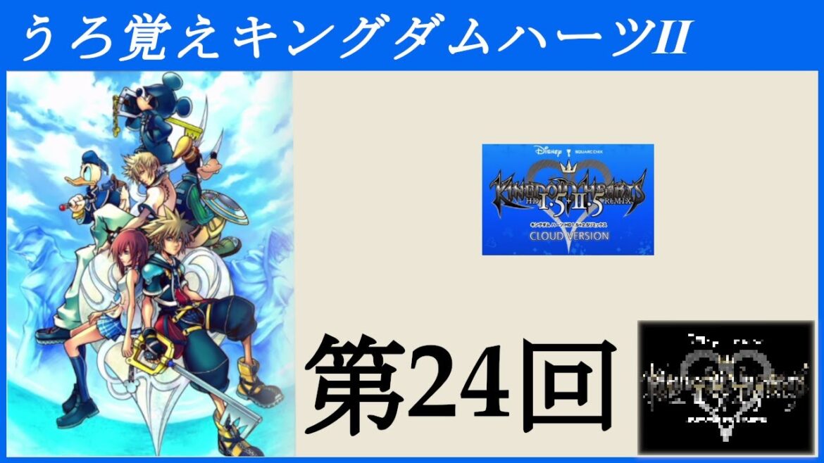 【第24回】うろ覚えキングダムハーツⅡ【KINGDOM HEARTS –HD 1.5+2.5 ReMIX-(Switch)】