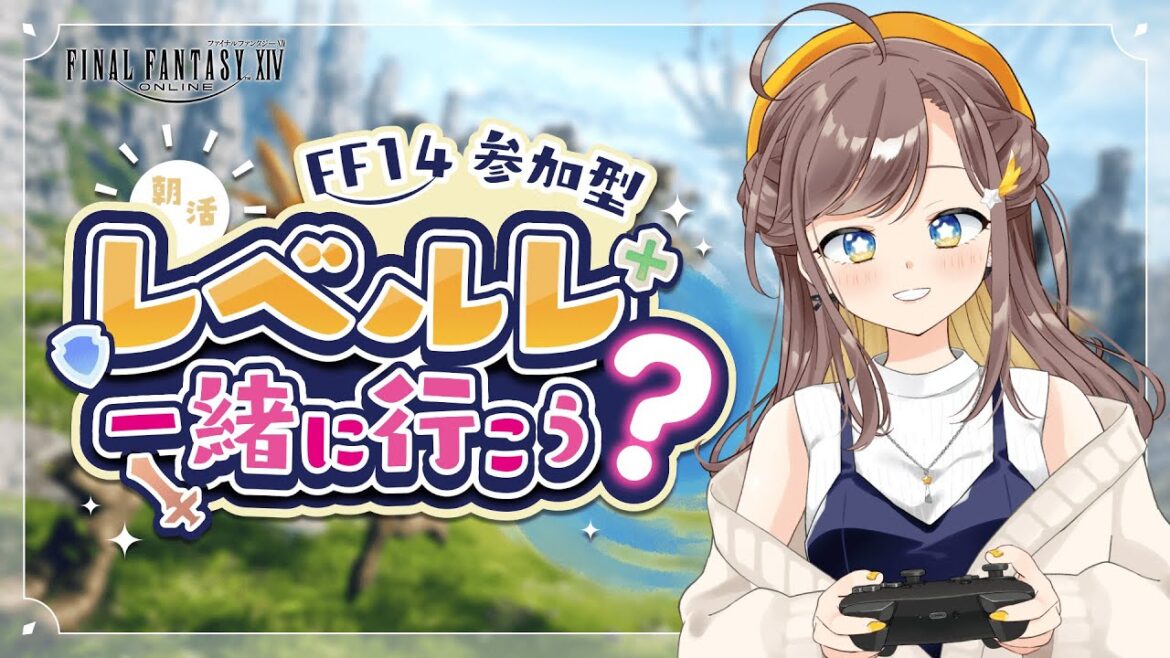 【FF14/Gaia】【朝活】おはようエオルゼア!レベルレやりながら雑談配信~!