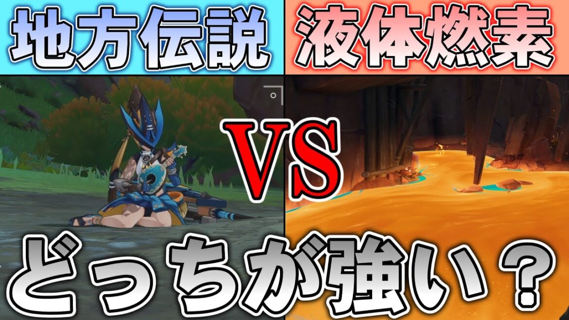 【原神】地方伝説である波のジャプーを液体燃素で倒したい