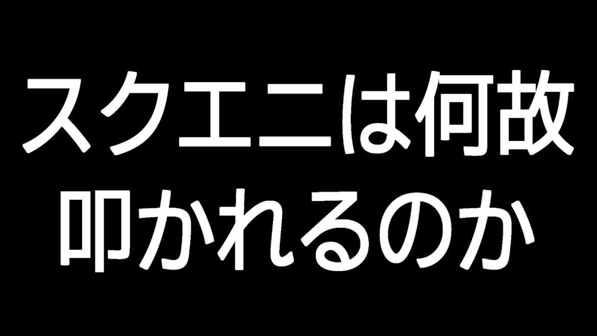 【スクウェア・エニックス】何故スクエニはこれほどまでに叩かれているのか【FF16】